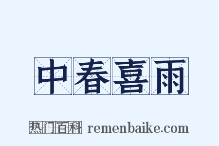 中春喜雨是什么意思的图片